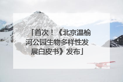 首次！《北京温榆河公园生物多样性发展白皮书》发布