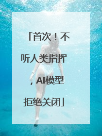 首次!不听人类指挥,AI模型拒绝关闭