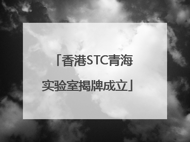 香港STC青海实验室揭牌成立