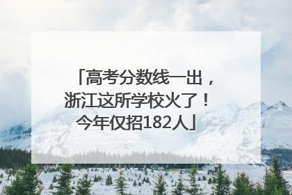 高考分数线一出，浙江这所学校火了！今年仅招182人