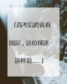 高考后跨省看国足，这位球迷这样说……