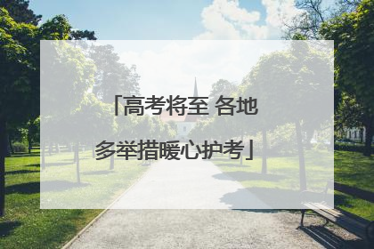 高考将至 各地多举措暖心护考