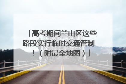 高考期间兰山区这些路段实行临时交通管制！（附最全地图）
