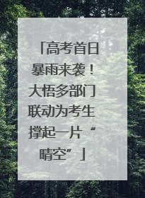 高考首日暴雨来袭！大悟多部门联动为考生撑起一片“晴空”