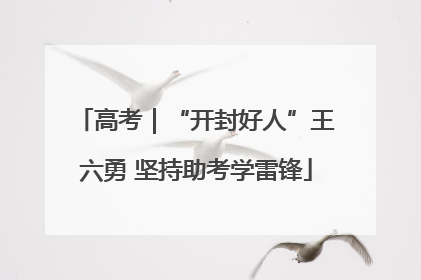 高考｜“开封好人”王六勇 坚持助考学雷锋