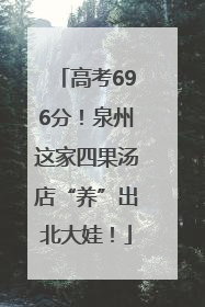 高考696分！泉州这家四果汤店“养”出北大娃！