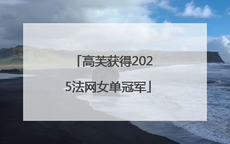 高芙获得2025法网女单冠军