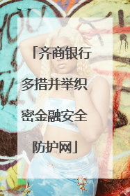 齐商银行多措并举织密金融安全防护网