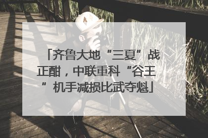 齐鲁大地“三夏”战正酣，中联重科“谷王”机手减损比武夺魁
