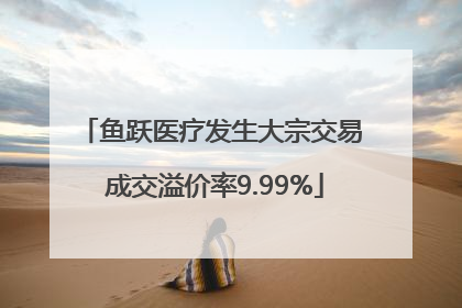鱼跃医疗发生大宗交易 成交溢价率9.99%