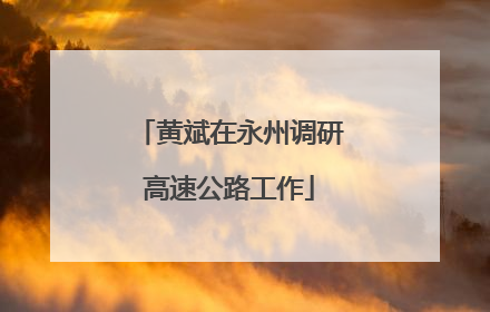 黄斌在永州调研高速公路工作
