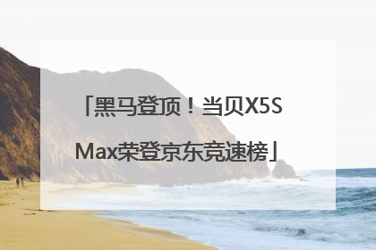 黑马登顶！当贝X5S Max荣登京东竞速榜