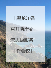 黑龙江省召开两岸交流志愿服务工作会议