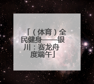 （体育）全民健身——银川：赛龙舟 度端午