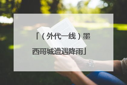 （外代一线）墨西哥城遭遇降雨