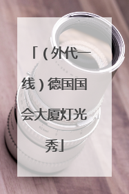 （外代一线）德国国会大厦灯光秀