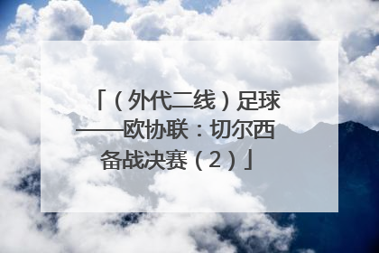 （外代二线）足球——欧协联：切尔西备战决赛（2）