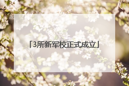 3所新军校正式成立