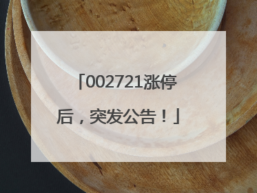 002721涨停后，突发公告！