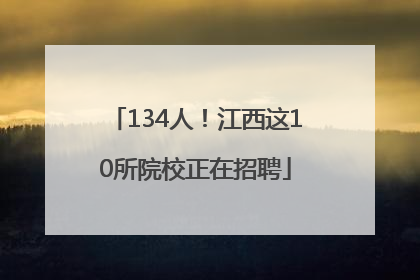 134人！江西这10所院校正在招聘