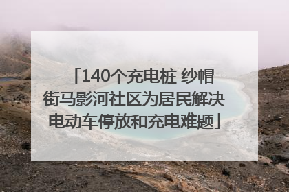 140个充电桩 纱帽街马影河社区为居民解决电动车停放和充电难题