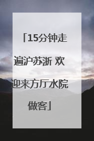 15分钟走遍沪苏浙 欢迎来方厅水院做客