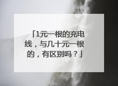 1元一根的充电线，与几十元一根的，有区别吗？