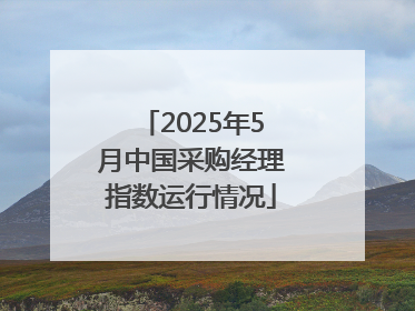 2025年5月中国采购经理指数运行情况