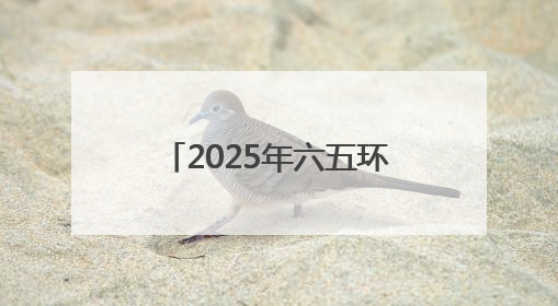 2025年六五环境日内蒙古主场活动在呼和浩特举办