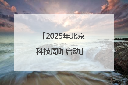 2025年北京科技周昨启动