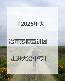 2025年大冶市劳模宣讲团走进大冶中专