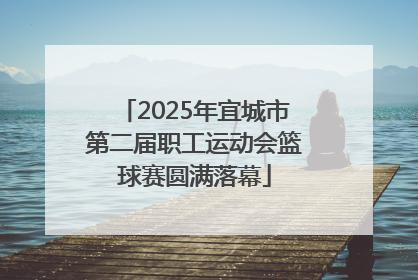 2025年宜城市第二届职工运动会篮球赛圆满落幕