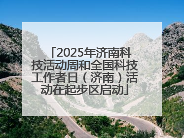 2025年济南科技活动周和全国科技工作者日（济南）活动在起步区启动