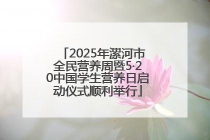 2025年漯河市全民营养周暨5·20中国学生营养日启动仪式顺利举行