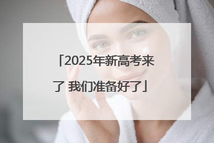 2025年新高考来了 我们准备好了