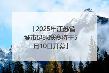 2025年江苏省城市足球联赛将于5月10日开幕
