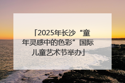 2025年长沙“童年灵感中的色彩”国际儿童艺术节举办