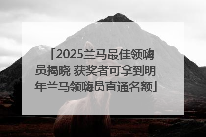 2025兰马最佳领嗨员揭晓 获奖者可拿到明年兰马领嗨员直通名额