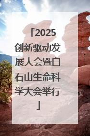 2025创新驱动发展大会暨白石山生命科学大会举行