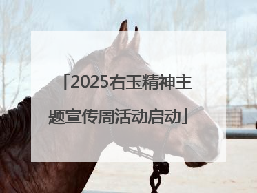 2025右玉精神主题宣传周活动启动