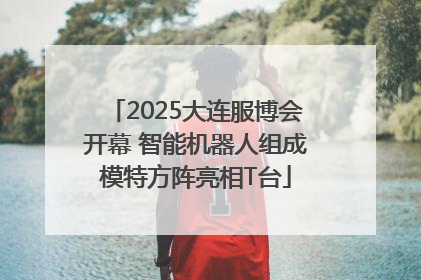 2025大连服博会开幕 智能机器人组成模特方阵亮相T台