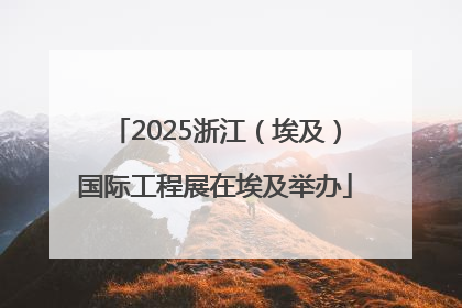 2025浙江（埃及）国际工程展在埃及举办