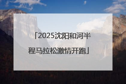 2025沈阳和河半程马拉松激情开跑