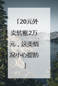 20元外卖转账2万元，这类情况小心提防