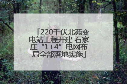 220千伏北苑变电站工程开建 石家庄“1+4”电网布局全部落地实施