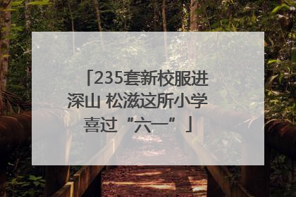235套新校服进深山 松滋这所小学喜过“六一”