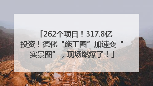 262个项目！317.8亿投资！德化“施工图”加速变“实景图”，现场燃爆了！