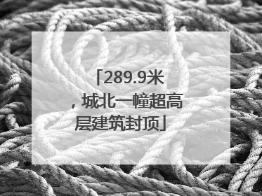 289.9米，城北一幢超高层建筑封顶