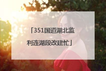 351国道湖北监利连湖段改建忙