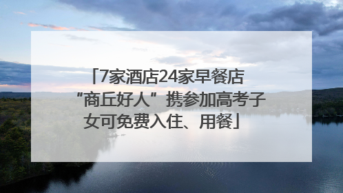 7家酒店24家早餐店 “商丘好人”携参加高考子女可免费入住、用餐